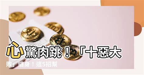 十惡大敗化解|【十惡大敗化解】揭密十惡大敗劫！化解凶煞保平安 – 葛鶴鈞師傅